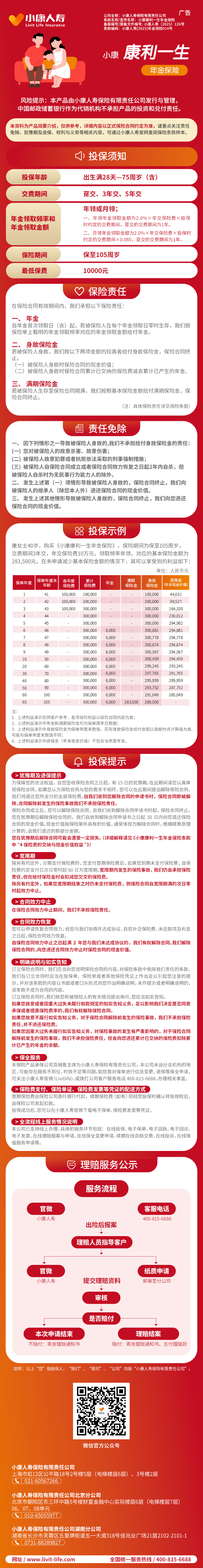 1.小康康利一生年金保险挂网长图.png