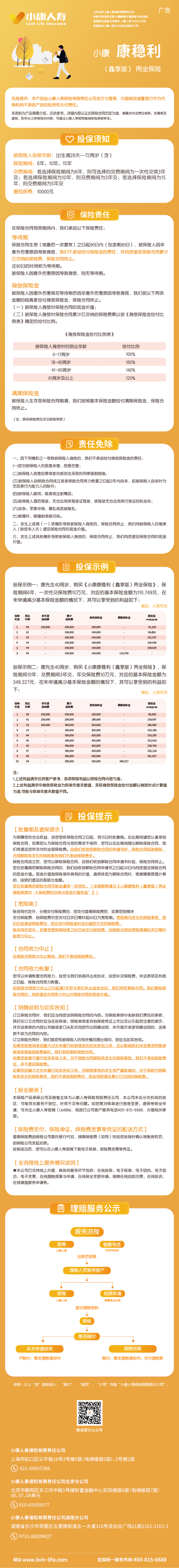 1.小康康稳利(鑫享版)两全保险 挂网长图.png