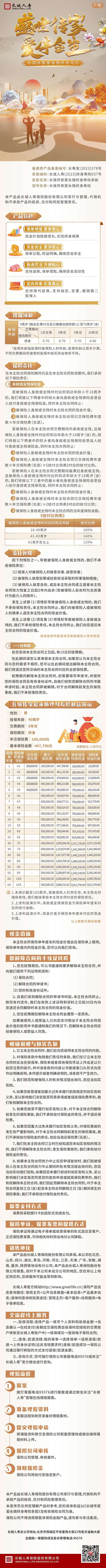 长城人寿公司长城传家爱永随终身寿险挂网图片.jpg