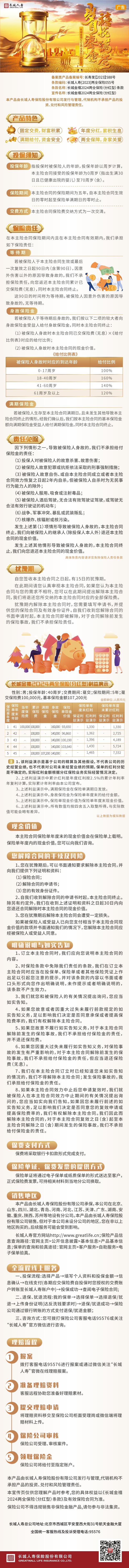 长城人寿公司长城金禧2024两全保险(分红型)挂网图片.jpg