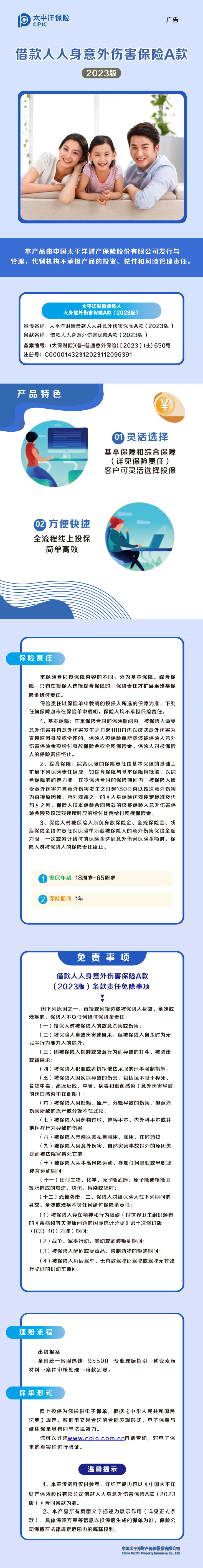 太平洋财险借款人人身意外伤害保险A款(2023版)—产品长图--增加备案号终版.jpg