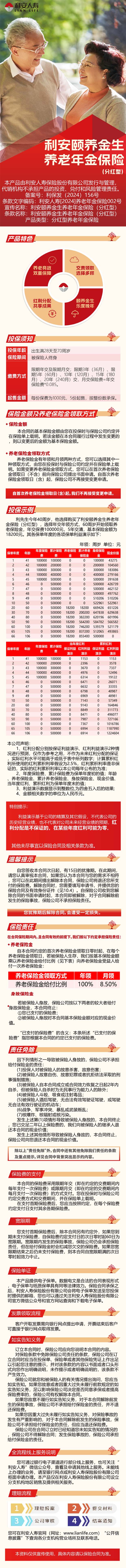 1.利安人寿利安颐养金生养老年金保险(分红型)挂网图片.jpg