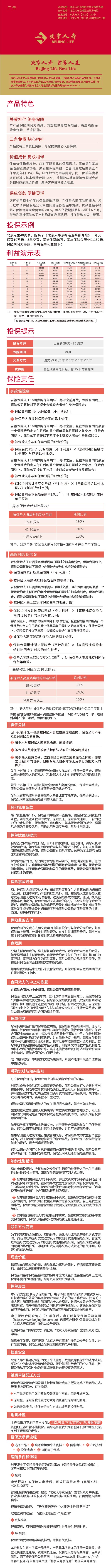 10、北京人寿京福连连终身寿险产品长图.jpg