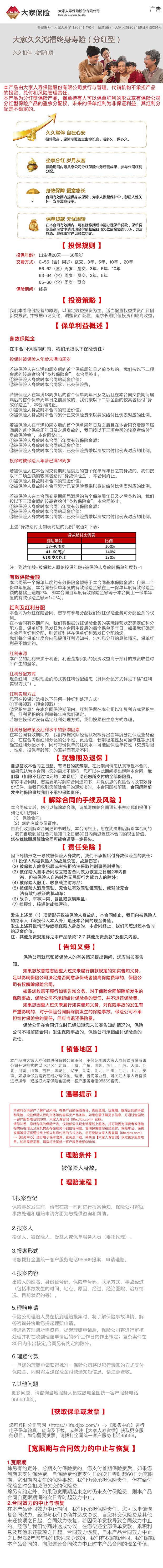 大家久久鸿福终身寿险(分红型)长图.jpg