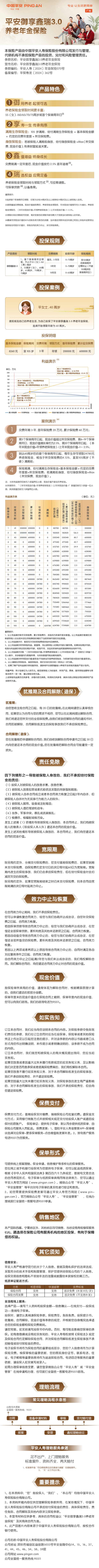 0 平安御享鑫瑞3.0养老年金保险产品挂网图片(消保审核修改版).jpg