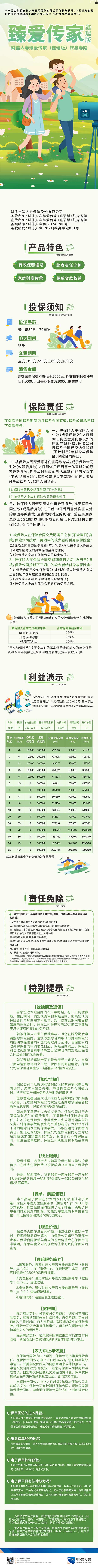 财信人寿臻爱传家(鑫瑞版)挂图图片.jpg