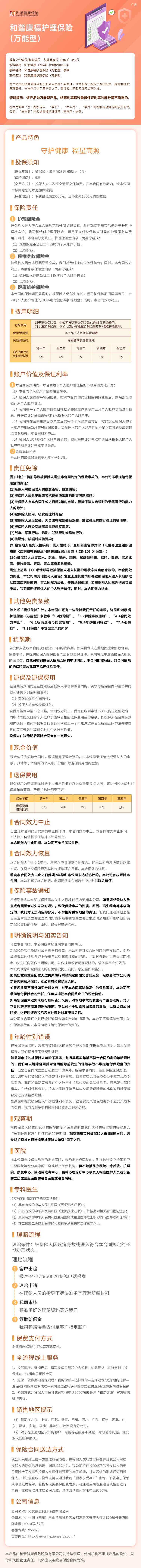 和谐健康公司-和谐康福护理保险(万能型)-挂网长图.jpg