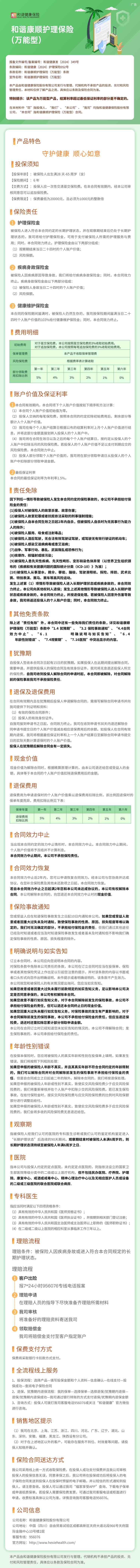 和谐健康公司-和谐康顺护理保险(万能型)-挂网长图.jpg