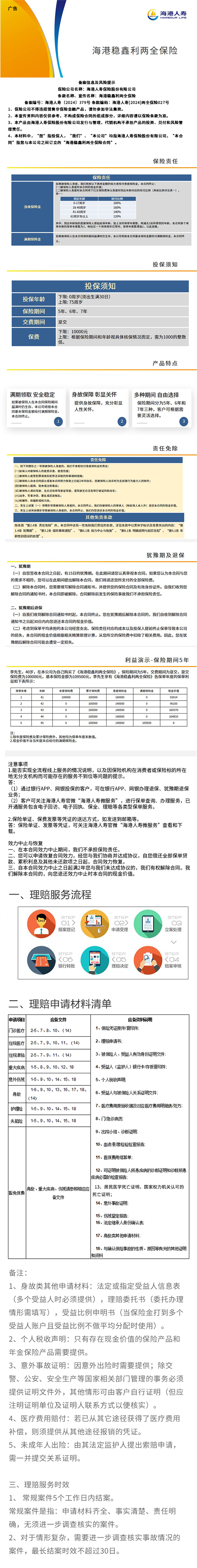 海港稳鑫利两全保险—挂网长图.jpg