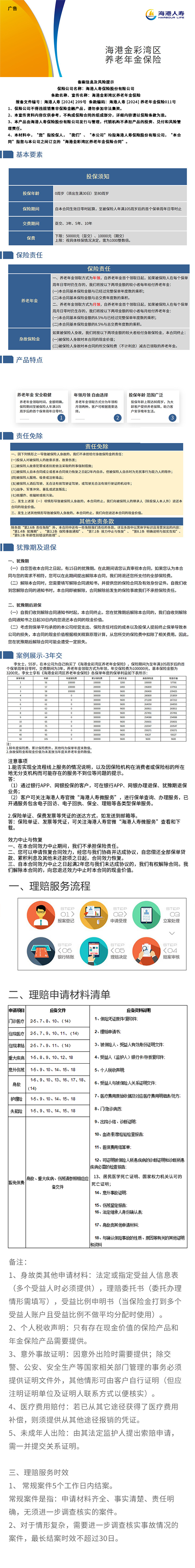 海港人寿海港金彩湾区养老年金保险挂网图片.jpg