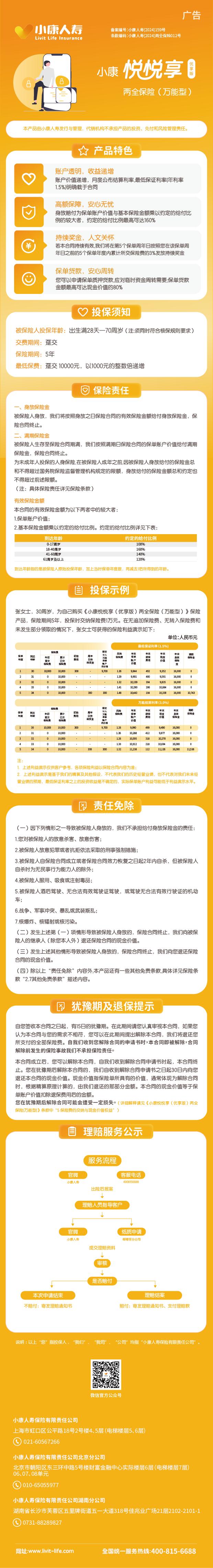 小康人寿小康悦悦享(优享版)两全保险(万能型)长图.jpg