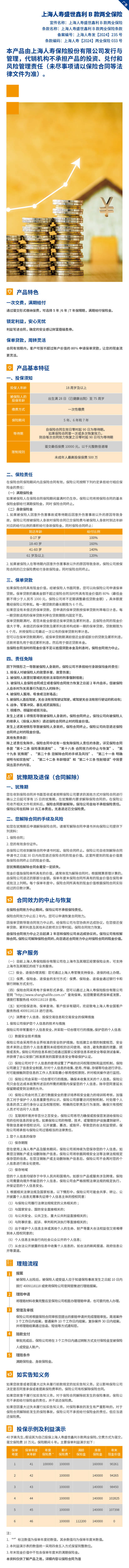 上海人寿盛世鑫利B款两全保险【产品宣传长图】.jpg