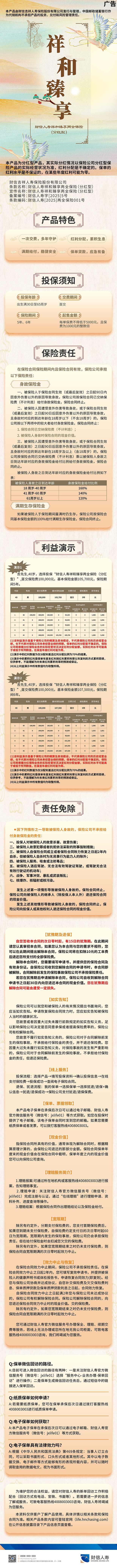 财信人寿祥和臻享两全保全(分红型)产品长图.jpg