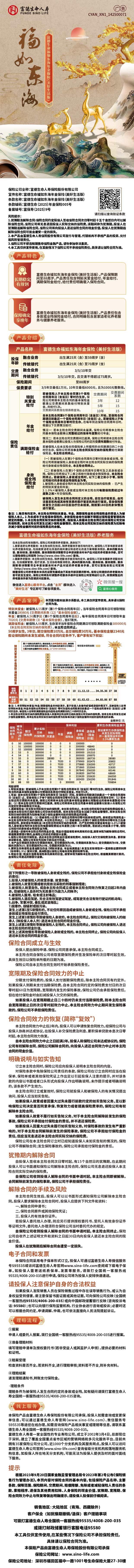 富德生命人寿富德生命福如东海年金保险(美好生活版)产品挂网图片.jpg