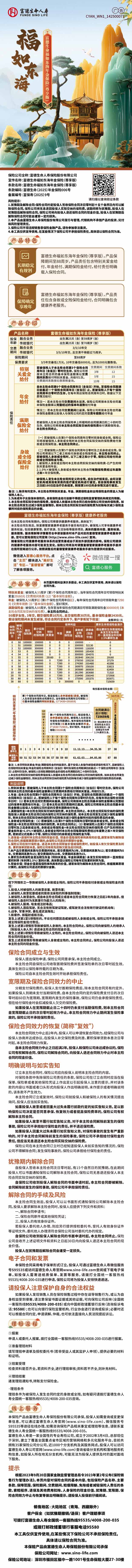 富德生命人寿富德生命福如东海年金保险(尊享版)产品挂网图片.jpg