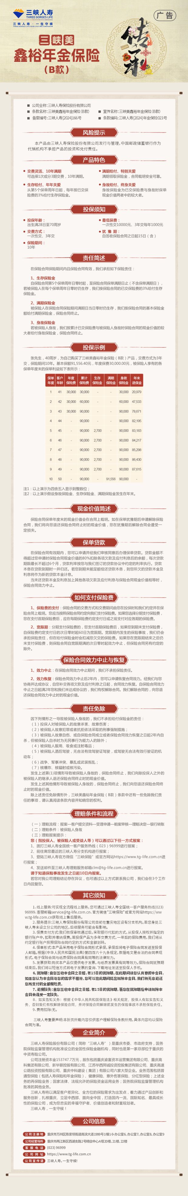 5.三峡人寿三峡美鑫裕年金保险(B款)长图.jpg
