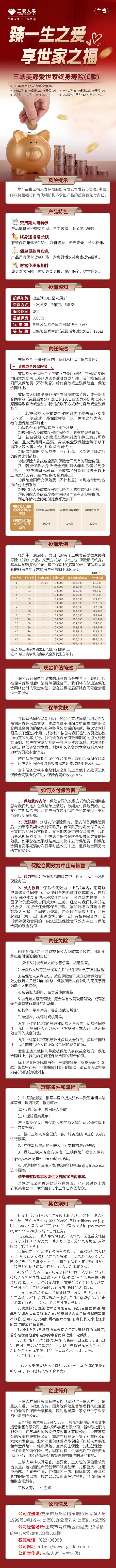 三峡人寿三峡美臻爱世家终身寿险(C款)挂网图片.jpg