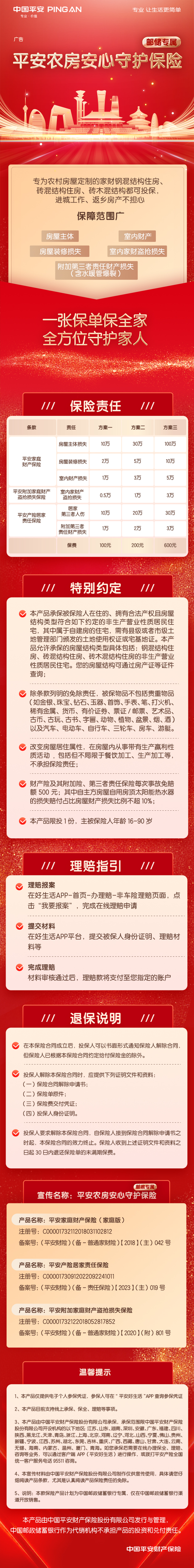 平安财险农房安心(邮储专属)-挂网长图-0624最新修订.jpg