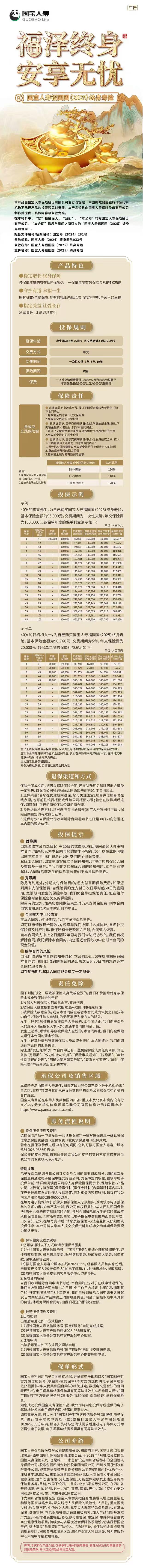 1.国宝人寿福国国(2025)终身寿险产品挂网长图.jpg