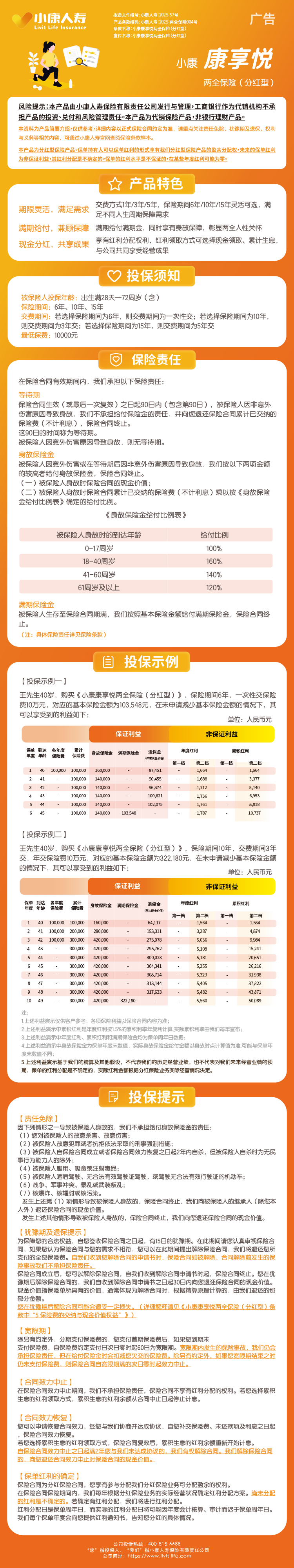 1.小康人寿小康康享悦两全保险(分红型)挂网图片.png