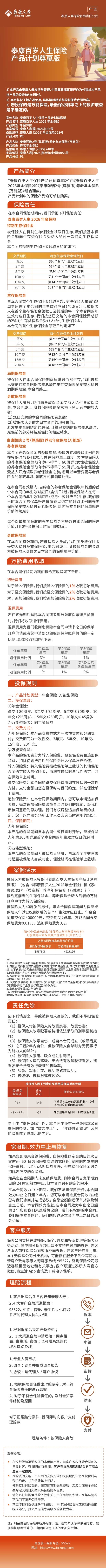 泰康百岁人生保险产品计划尊赢版长图.jpeg