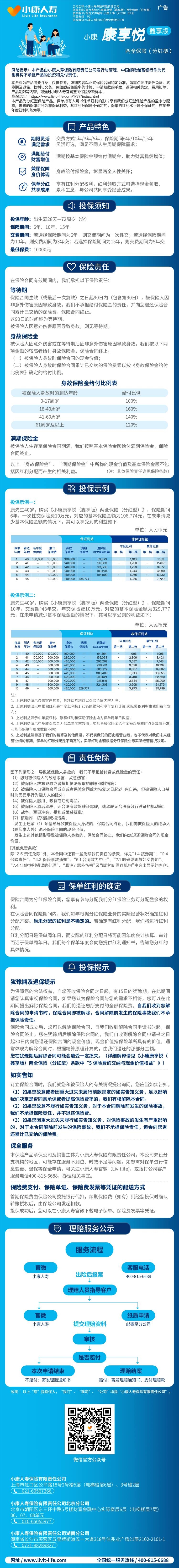 1.小康康享悦(鑫享版)两全保险(分红型)挂网长图.jpeg