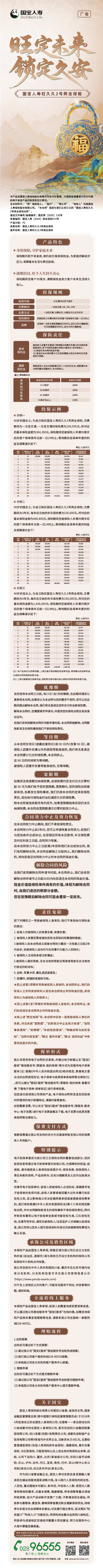 国宝人寿旺久久2号两全保险挂网长图.jpeg