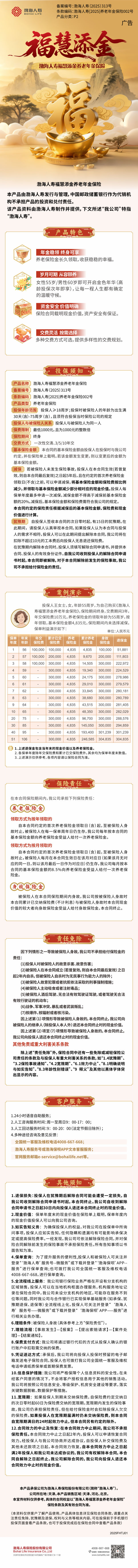 渤海人寿福慧添金养老年金保险产品挂网长图.jpg