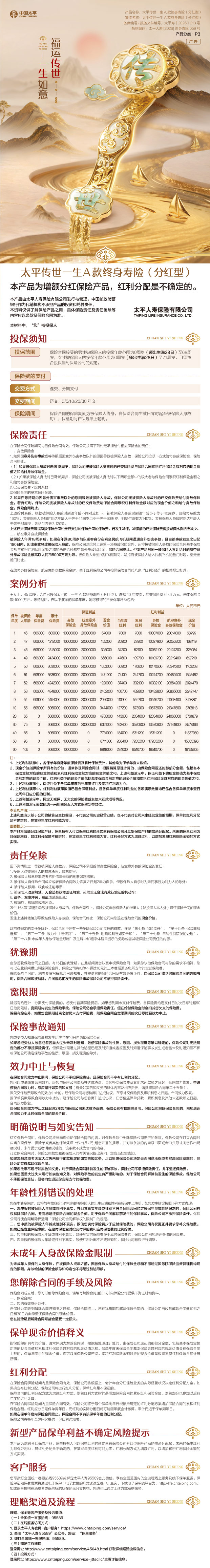 太平传世一生A款终身寿险(分红型)手机网银长图.jpg