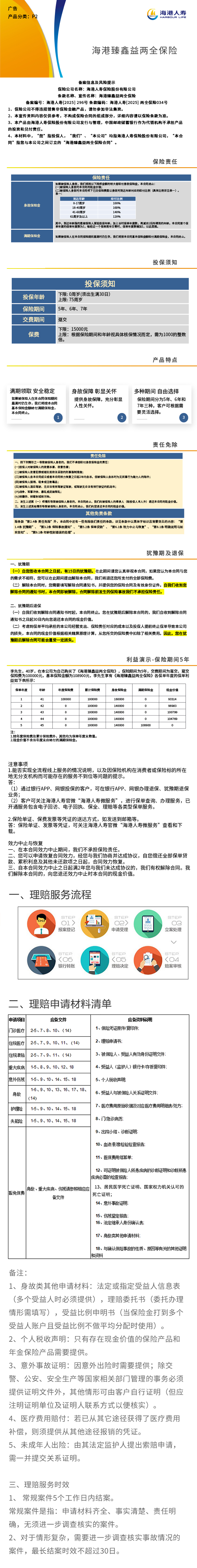 海港人寿海港臻鑫益两全保险挂网图片.jpg