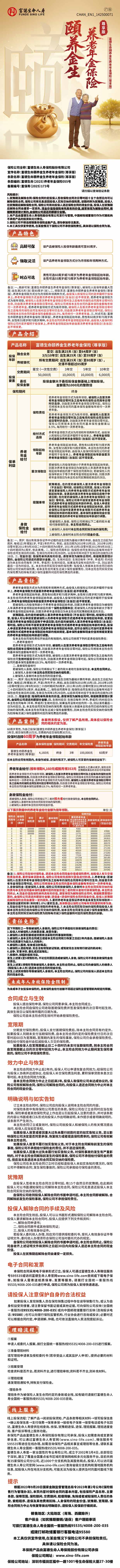 富德生命人寿富德生命颐养金生养老年金保险(尊享版)产品挂网图片.jpg