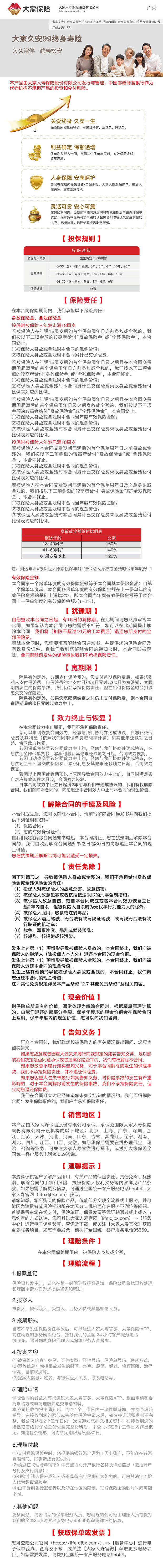 大家久安99终身寿险产品挂网长图.jpeg