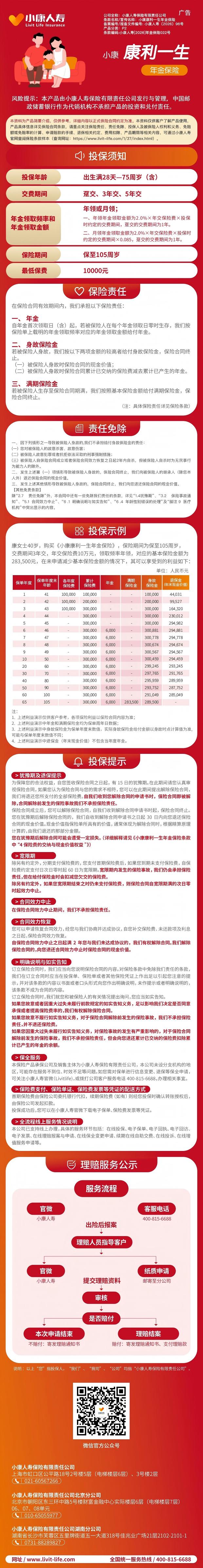 1.小康康利一生年金保险挂网长图.jpeg
