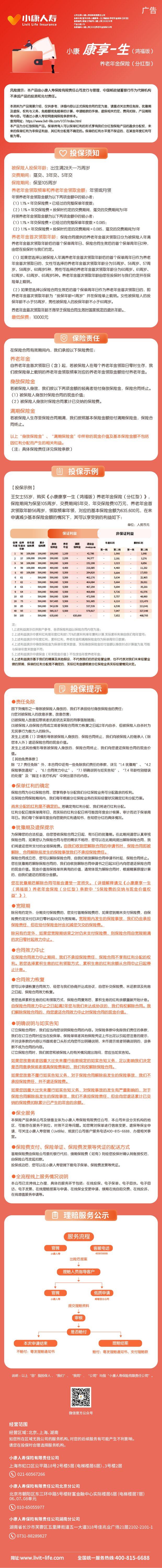1.小康康享一生(鸿福版)养老年金保险(分红型)挂网长图.jpeg