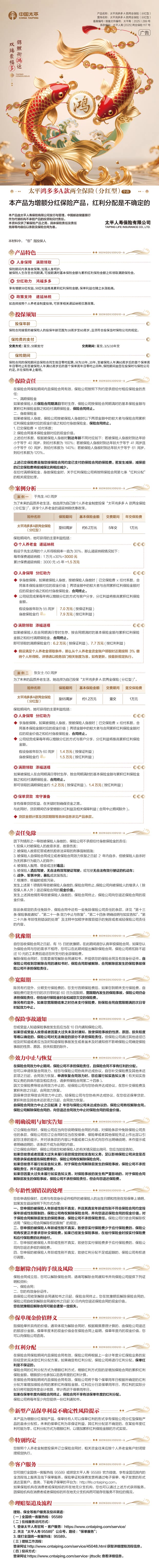 5-1【太平人寿太平鸿多多A款两全保险(分红型)】手机银行网银长图620px-个养版.jpg