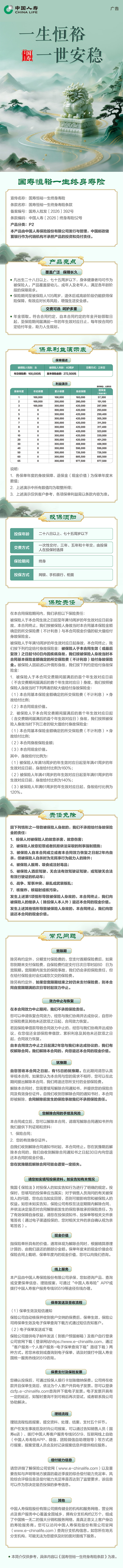 1国寿恒裕一生终身寿险-挂网长图.jpeg