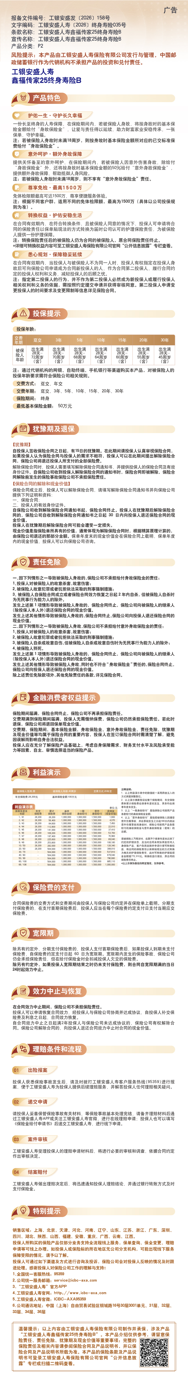 工银安盛人寿鑫福传家25终身寿险B-长图.jpg