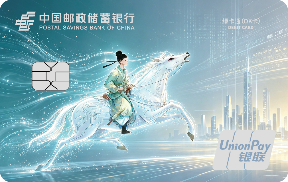 中国邮政储蓄银行绿卡通(OK卡-智能)男版YL借记IC普卡(C5550)260806确认版-f.jpg