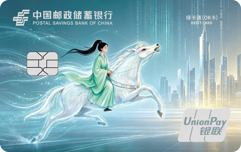中国邮政储蓄银行绿卡通(OK卡-智能)女版YL借记IC普卡(C5551)260806确认版-f.jpg