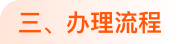 托管产品详情办理流程@1x.png